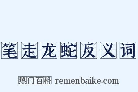 笔走龙蛇反义词是什么意思的图片